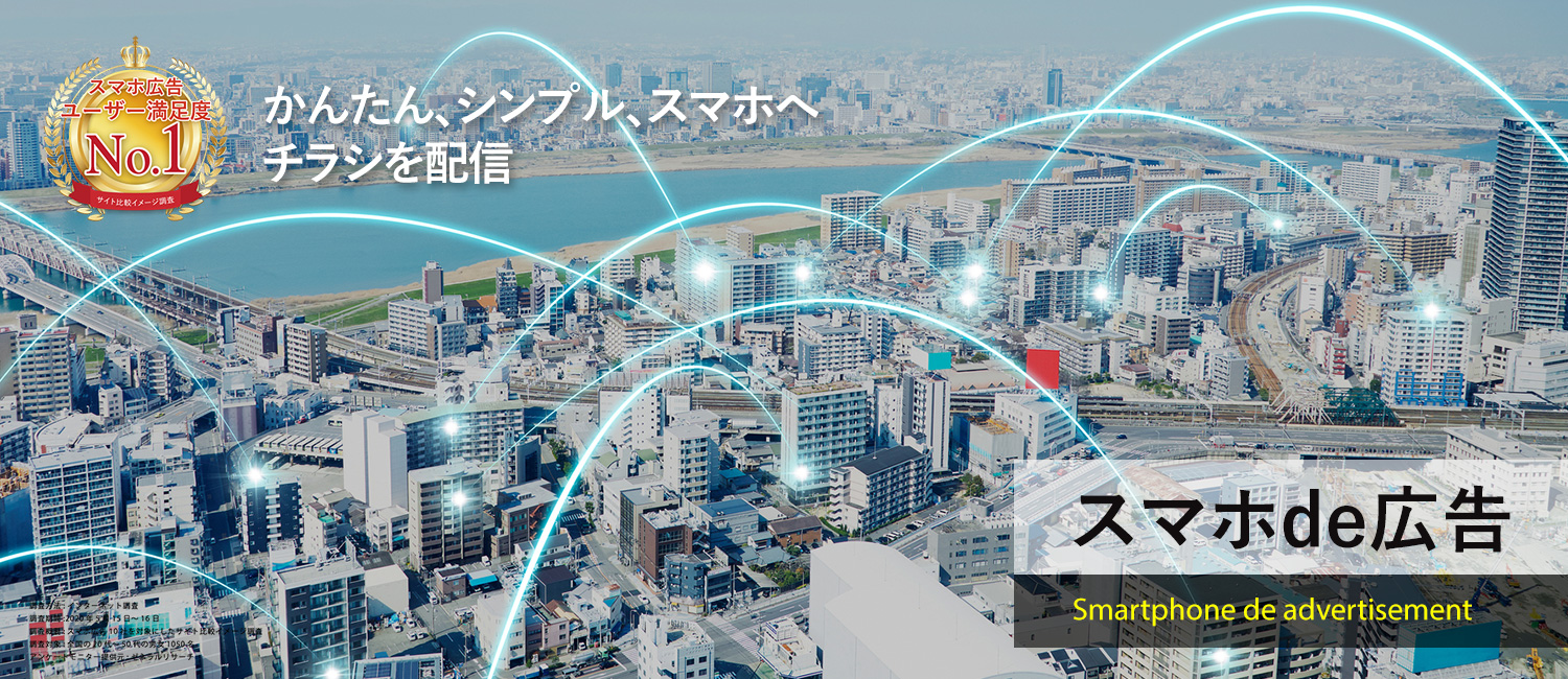 スマホde広告のご提案