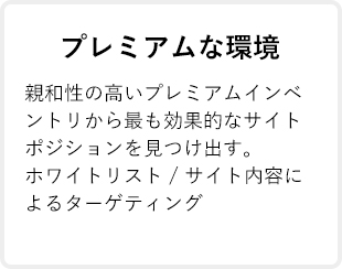 プレミアムな環境